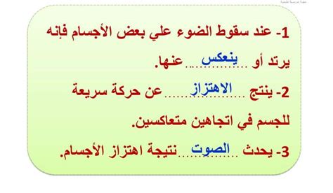 أكمل كل جملة من الجمل التالية بالكلمة المناسبة: الضوء، الصوت، الاهتزاز، الانعكاس