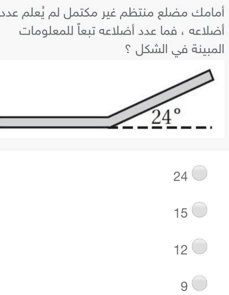 أمامك مضلع منتظم غير مكتمل عدد أضلاعه غير معروف.  ما هو عدد الصفحات حسب المعلومات الموجودة في الشكل
