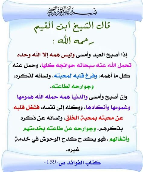 أمامكم عدد من فوائد الذكر التي ذكرها ابن القيم في كتابه “الوابل الصائب”.  حدد الفوائد التي تعجبك أكثر واكتبها بخط جميل في الإطار أمامك.