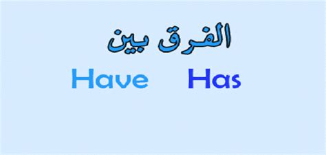 أمثلة على استخدام Has في المضارع كفعل مساعد