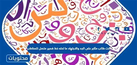 أنت طالب مثابر بجدية واجتهاد، ولا يوجد خط ضمير متصل بالمرسل إليه