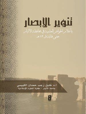 أنر عينيك بأعلام العواصم العلمية في محافظة الأنبار حتى نهاية ق.