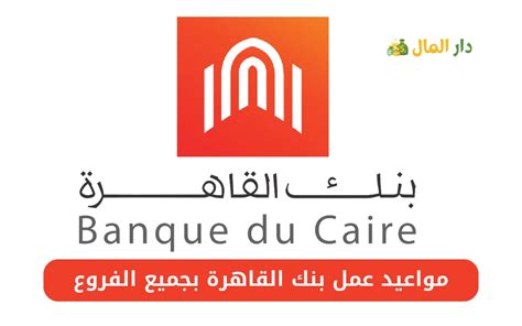 أنشأ بنك القاهرة العديد من الفروع في مختلف البلدان العربية أنشأ بنك القاهرة العديد من الفروع في مختلف البلدان العربية