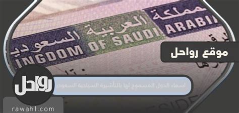 أنواع التأشيرات السياحية السعودية للقادمين من الدول المعتمدة