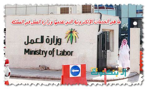 أنواع الخدمات التي تقدمها وزارة العمل والتنمية الاجتماعية عبر موقعها الإلكتروني