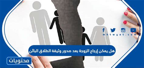 أنواع الطلاق من حيث إمكانية إرجاع الزوجة
