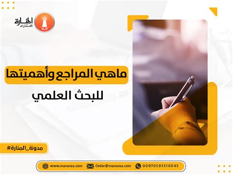 أنواع المراجع والمصادر وأهميتها للبحث العلمي أنواع المراجع والمصادر وأهميتها للبحث العلمي