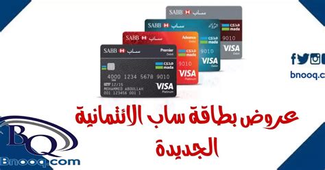 أنواع بطاقات ساب الائتمانية وخدماتها