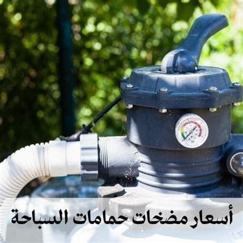 أنواع مضخات التصفية والتعقيم في حمامات السباحة