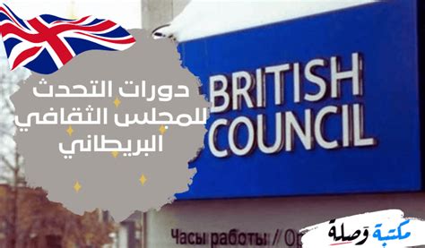 أنواع وأسعار الدورات التي يقدمها المجلس الثقافي البريطاني بمصر
