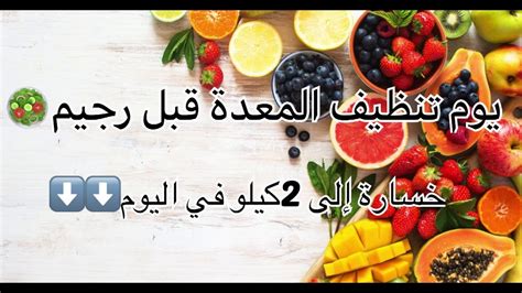 أهم الأطعمة المستخدمة في يوم تنظيف المعدة قبل الرجيم
