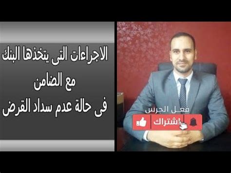 أهم الإجراءات التي يتخذها البنك مع الضامن