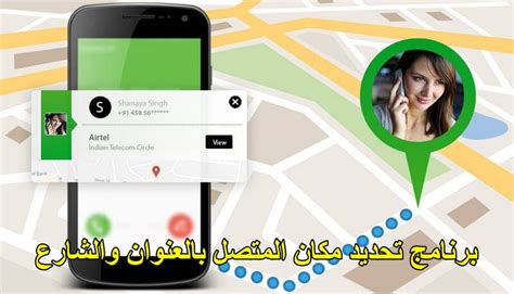 أهم البرامج التي نستطيع من خلالها تحديد مكان المتصل
