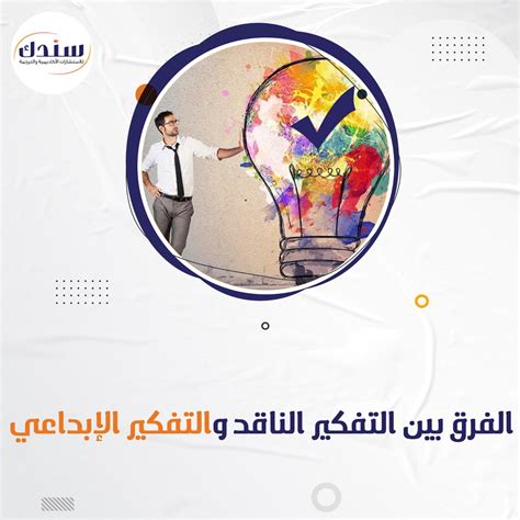أهم الدراسات التي تناولت العلاقة بين التفكير النقدي والتفكير الإبداعي