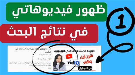 أهم العناصر التي تعتمد عليها منصة YouTube في ترتيب نتائج البحث عن الفيديو أهم العناصر التي تعتمد عليها منصة YouTube في ترتيب نتائج البحث عن الفيديو