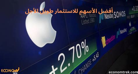 أهم العوامل والاستراتيجيات لاختيار أفضل الأسهم للاستثمار طويل الأجل