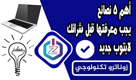 أهم المواصفات التي يجب معرفتها عند شراء لابتوب جديد أو مستعمل