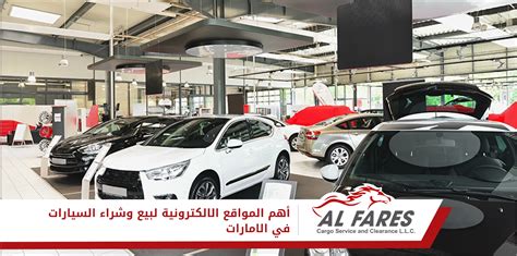 أهم المواقع الإلكترونية لشراء السيارات في الإمارات عبر الإنترنت