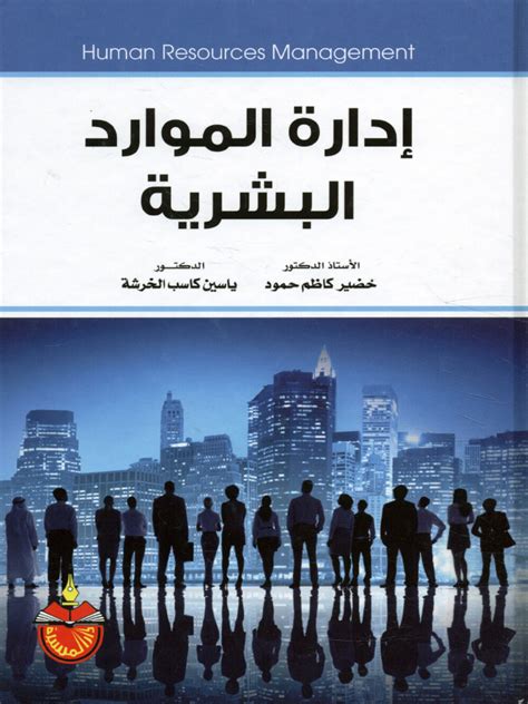 أهم ما ناقشه المؤلف في كتاب إدارة الموارد البشرية أهم ما ناقشه المؤلف في كتاب إدارة الموارد البشرية