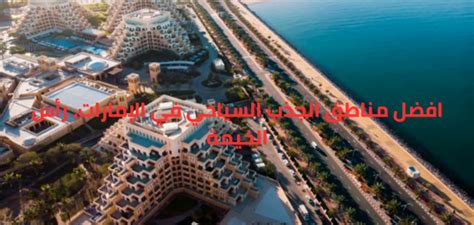 أهم مناطق الجذب السياحي في الإمارات رأس الخيمة