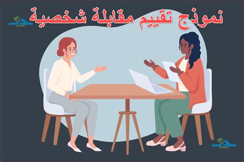 أهمية إجراء مقابلة شخصية مع المرشح لاكتساب الخبرة