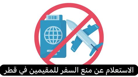 أهمية الاستعلام عن منع السفر للمقيمين في قطر