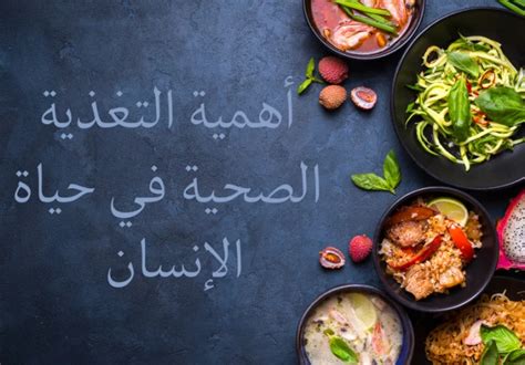 أهمية التغذية في حياة الإنسان