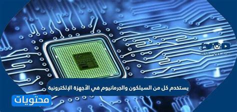 أهمية السليكون والجرمانيوم في الأجهزة الإلكترونية