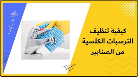 أهمية تنظيف الحنفيات والمصارف من الترسبات الكلسية أهمية تنظيف الحنفيات والمصارف من الترسبات الكلسية