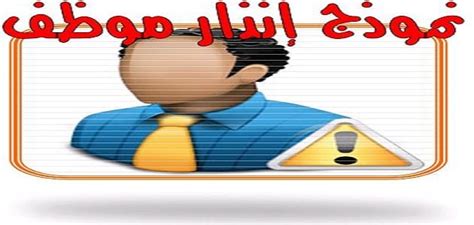 أهمية واستخدامات خطاب تحذير الموظف بسبب الغياب