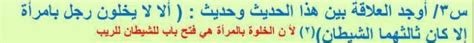 أوجد العلاقة بين هذا الحديث والحديث: أليس الرجل ينفرد بامرأة إلا أن ثالثهما هو الشيطان؟