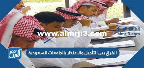 أوجه التشابه بين التسويف والاعتذار في الجامعات السعودية