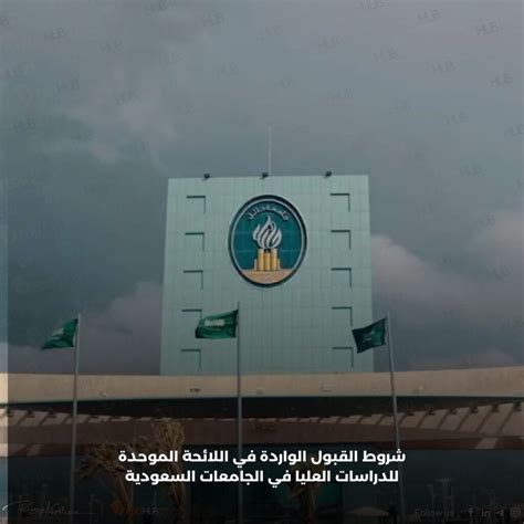 أولاً: استيفاء جميع شروط القبول للتسجيل للدراسات العليا فيما يتعلق باللوائح السعودية