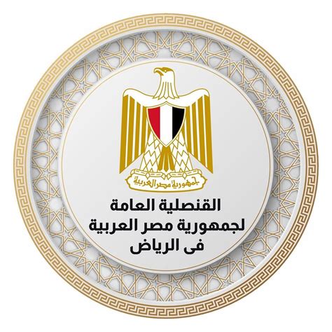 أولاً: القنصلية المصرية في المملكة العربية السعودية والتي تقع داخل مدينة الرياض: أولاً: القنصلية المصرية في المملكة العربية السعودية والتي تقع داخل مدينة الرياض: