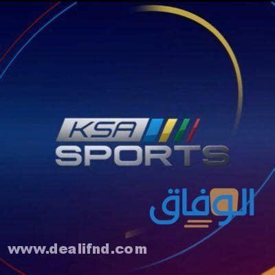 أولاً: تردد القناة السعودية الرياضية الجديد على مختلف الأقمار الصناعية المتاحة؟