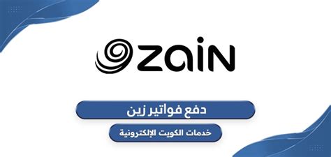 أولاً: خطوات سداد فواتير زين من خلال البوابة الإلكترونية الرسمية لدولة الكويت
