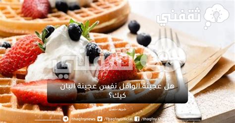 أولاً شرح طريقة عمل الوافل المقرمش بصلصة الشوكولاتة اللذيذة أولاً شرح طريقة عمل الوافل المقرمش بصلصة الشوكولاتة اللذيذة