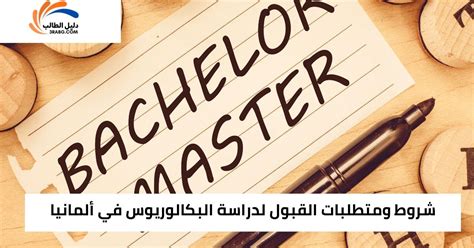 أولاً: شروط السفر إلى الجامعات الألمانية لدراسة البكالوريوس