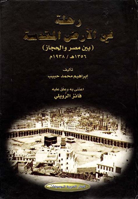 أولاً: كتاب سفر في الأرض المقدسة والنوبة والحجاز