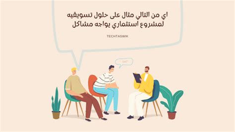 أي مما يلي هو مثال على حلول تسويقية لمشروع استثماري به مشاكل حل؟