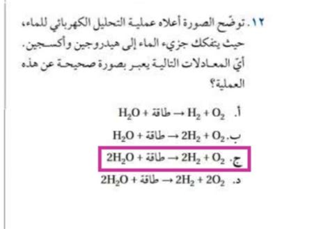 أي من المعادلات التالية يعبر عن هذه العملية بشكل صحيح في التحليل الكهربائي للماء، حيث يتحلل جزيء الماء إلى هيدروجين وأكسجين؟