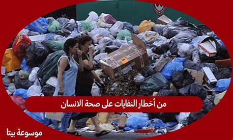 أي من المواد التالية أكثر خطورة على صحة الإنسان اعتمادًا على الموقع
