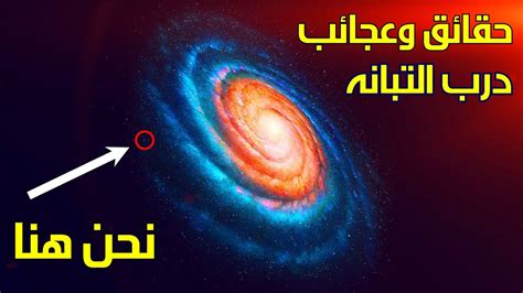 أي نوع من المجرات هي مجرة ​​درب التبانة التي تقع فيها الأرض؟