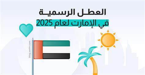 أيام العطل الرسمية غير الثابتة في دولة الإمارات العربية المتحدة