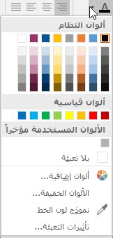 أين رمز لون الخط الذي يمكنك النقر فوقه لتغيير اللون؟