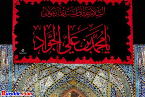 أين ولد الإمام الجواد ومتى مات الإمام الجواد؟ أين ولد الإمام الجواد ومتى مات الإمام الجواد؟