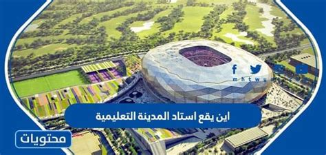 أين يقع استاد المدينة التعليمية وكم تكلفته