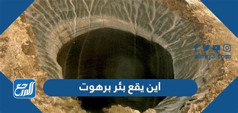 أين ينبوع برهوت وحقيقة الأساطير حوله