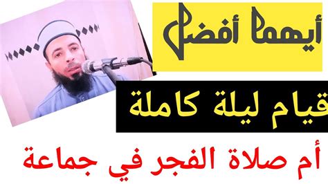 أيهما أفضل تهجد جماعة أم مفردة في رمضان