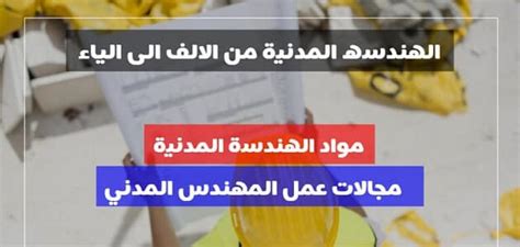 إتمام البحث في موسوعة الهندسة المدنية من الألف إلى الياء